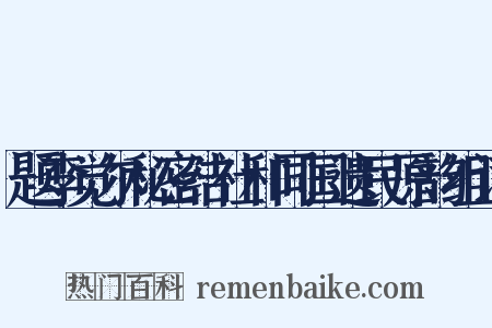 题李觉尔秘密结社和同国遗民原韵组词是什么意思的图片